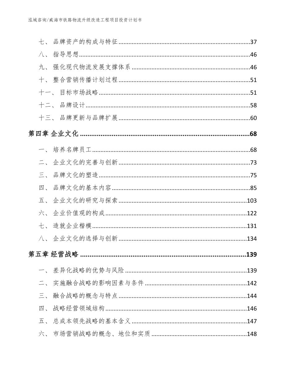 威海市铁路物流升级改造工程项目投资计划书（模板参考）_第2页