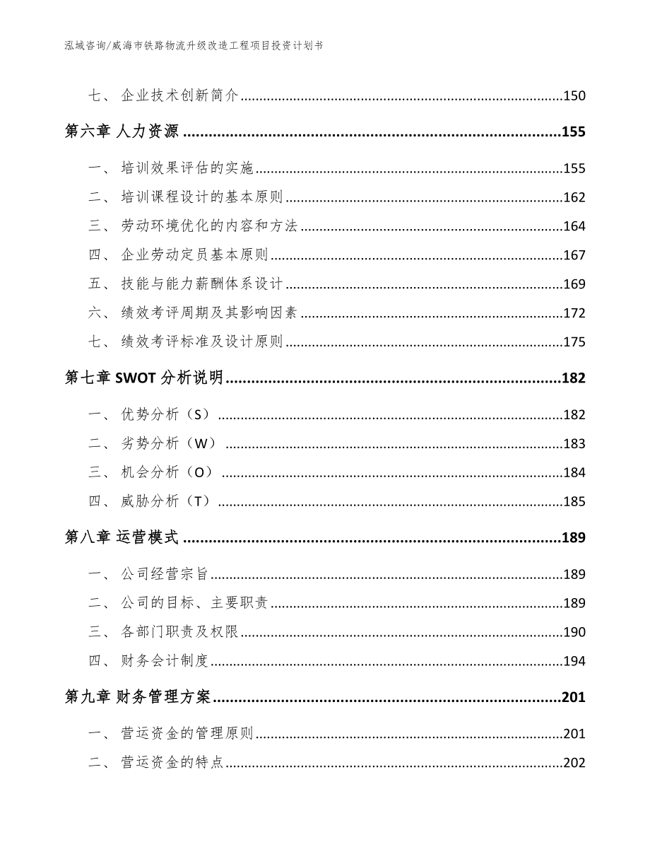 威海市铁路物流升级改造工程项目投资计划书（模板参考）_第3页