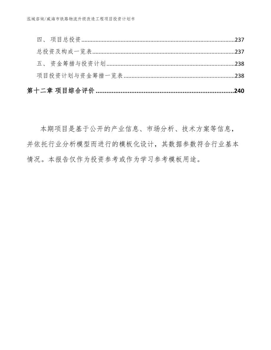 威海市铁路物流升级改造工程项目投资计划书（模板参考）_第5页