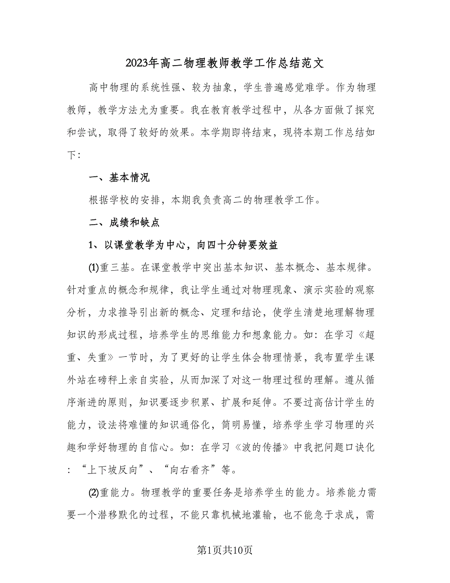 2023年高二物理教师教学工作总结范文（4篇）.doc_第1页