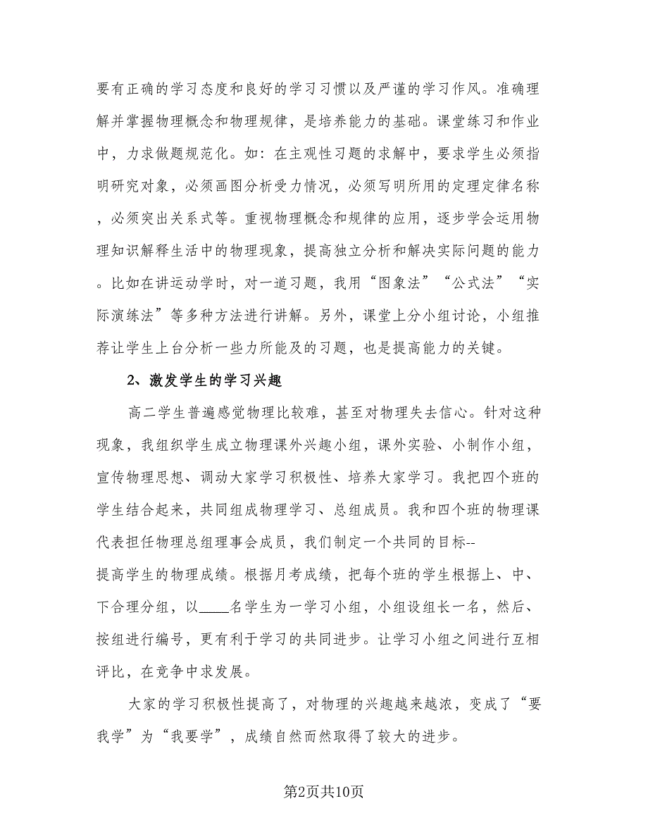 2023年高二物理教师教学工作总结范文（4篇）.doc_第2页