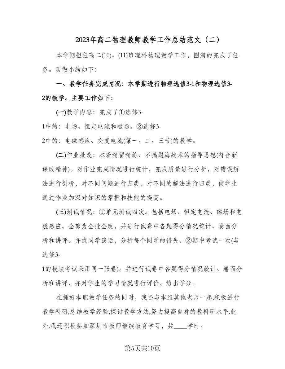 2023年高二物理教师教学工作总结范文（4篇）.doc_第5页