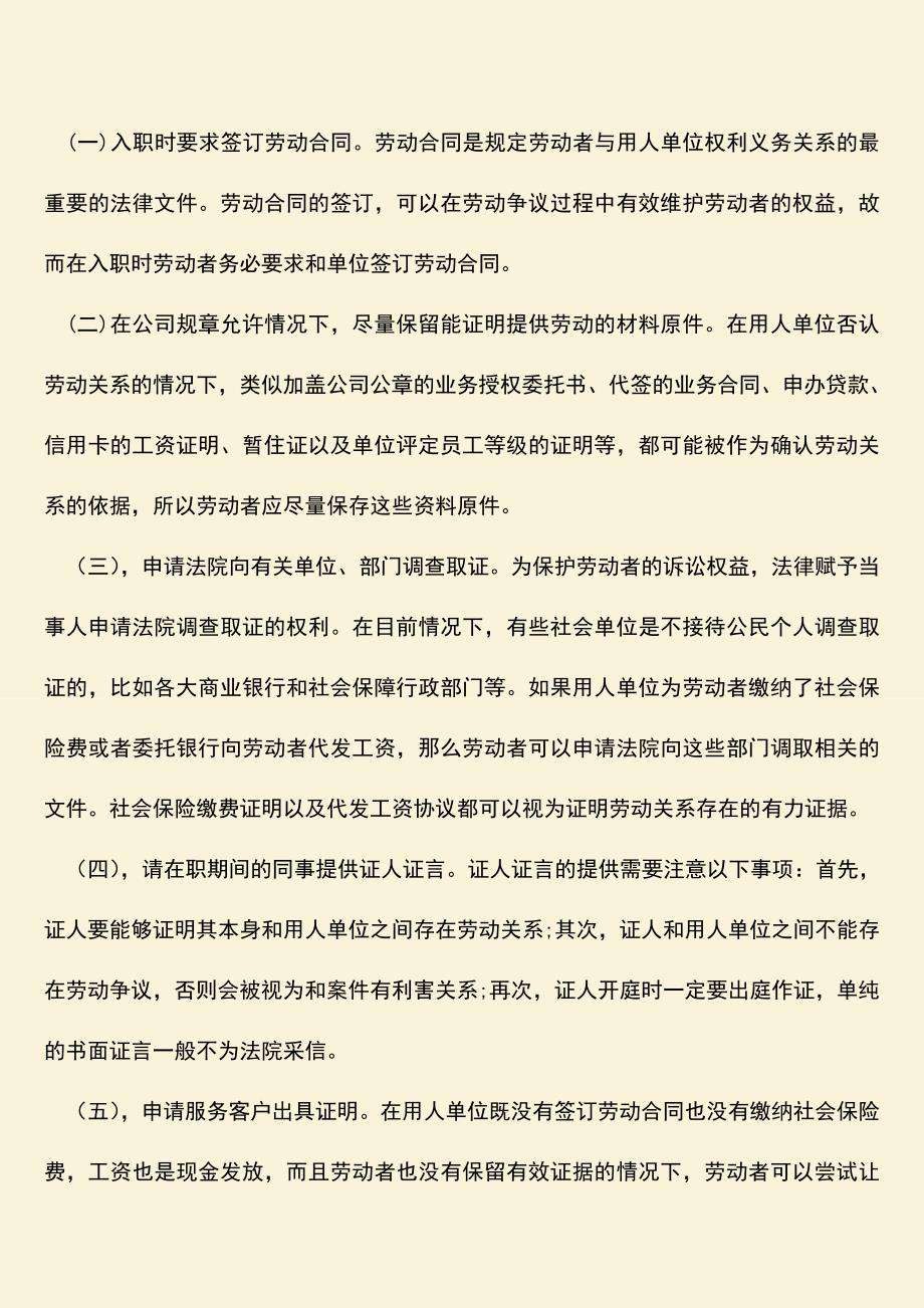 推荐：劳动仲裁收集证据有哪些注意事项.doc_第2页