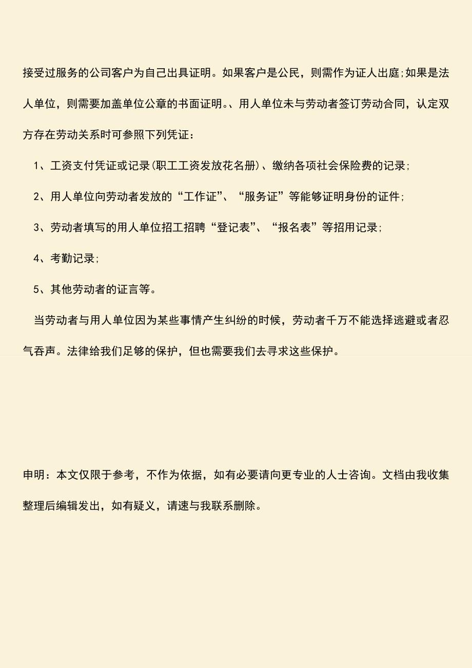 推荐：劳动仲裁收集证据有哪些注意事项.doc_第3页