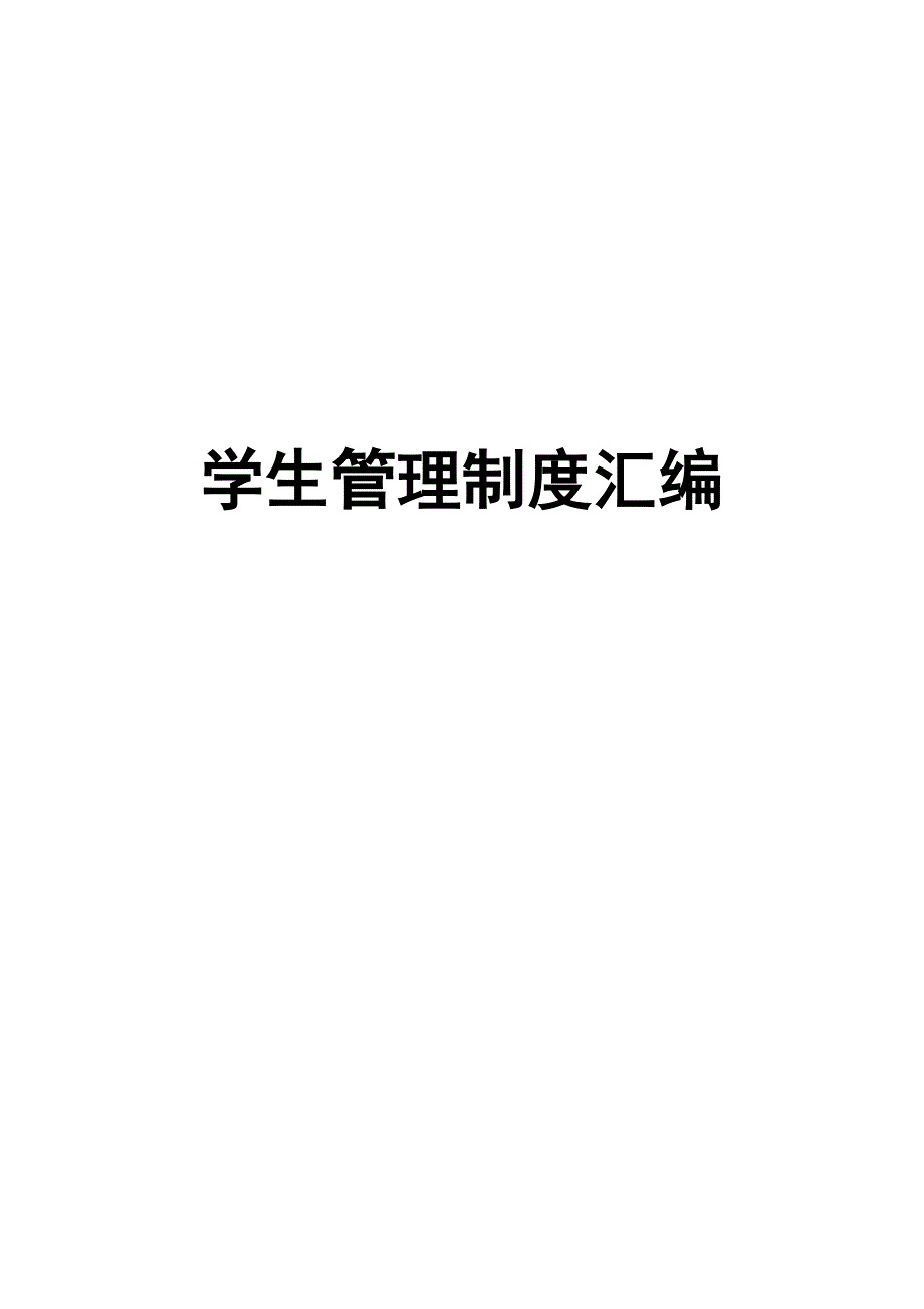 学生管理制度.doc_第1页