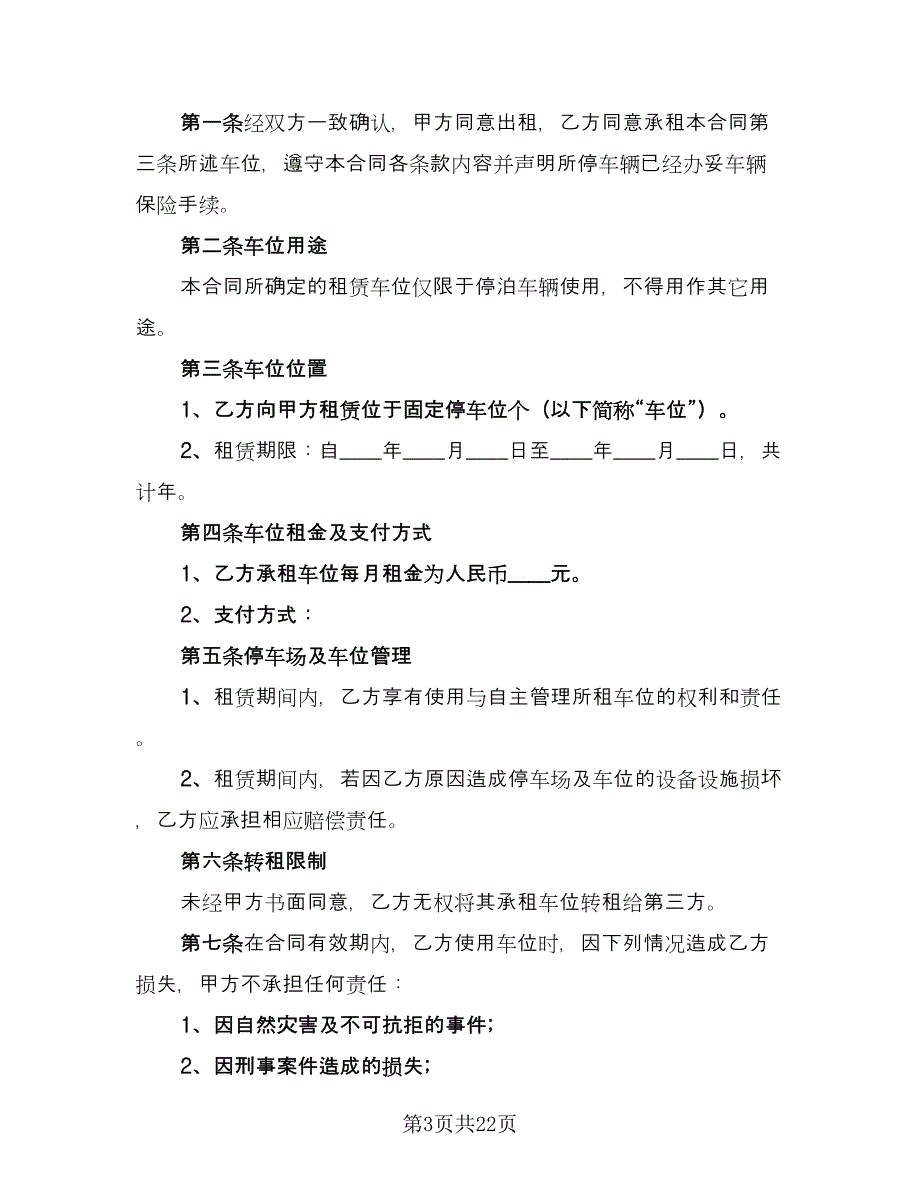 个人停车位租赁合同样本（7篇）_第3页