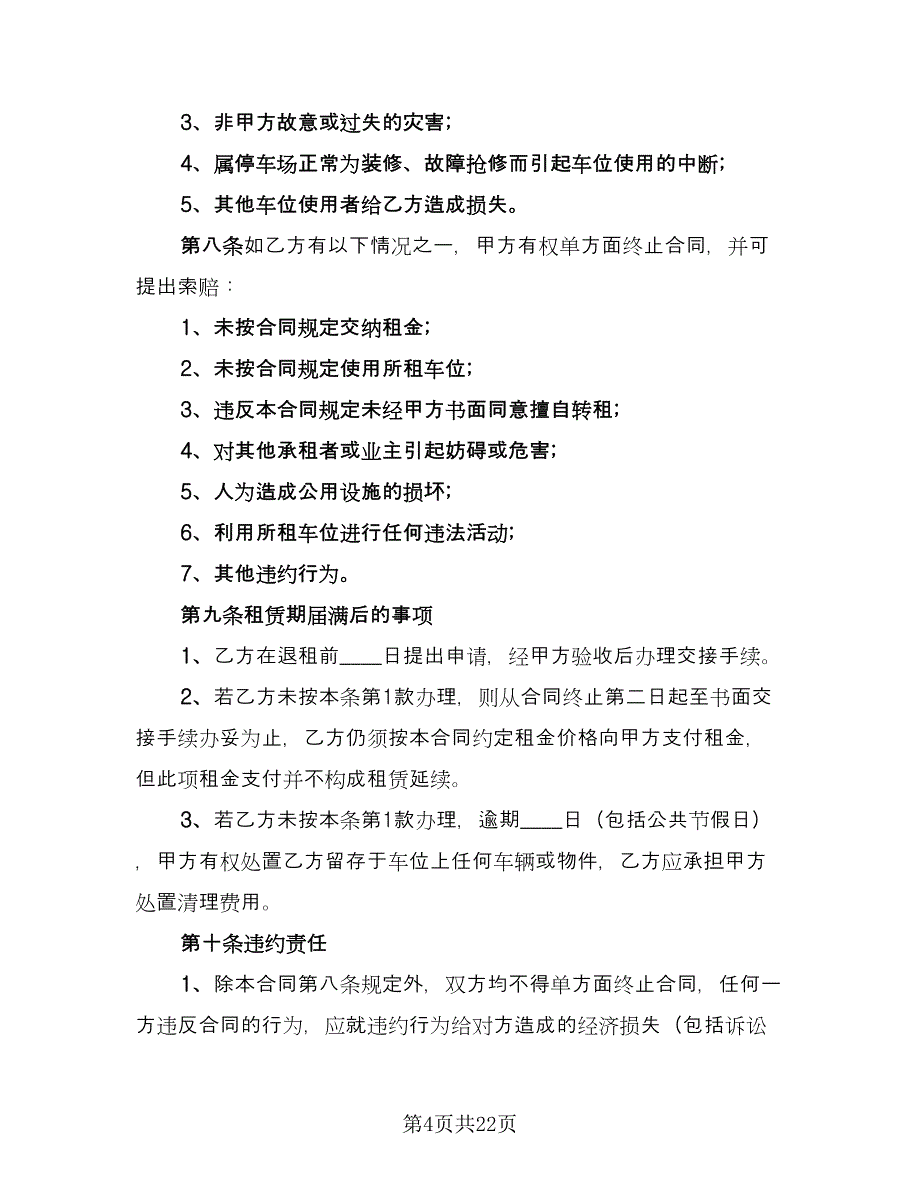 个人停车位租赁合同样本（7篇）_第4页