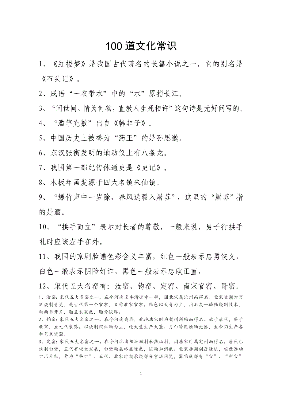 100道文化常识题.doc_第1页