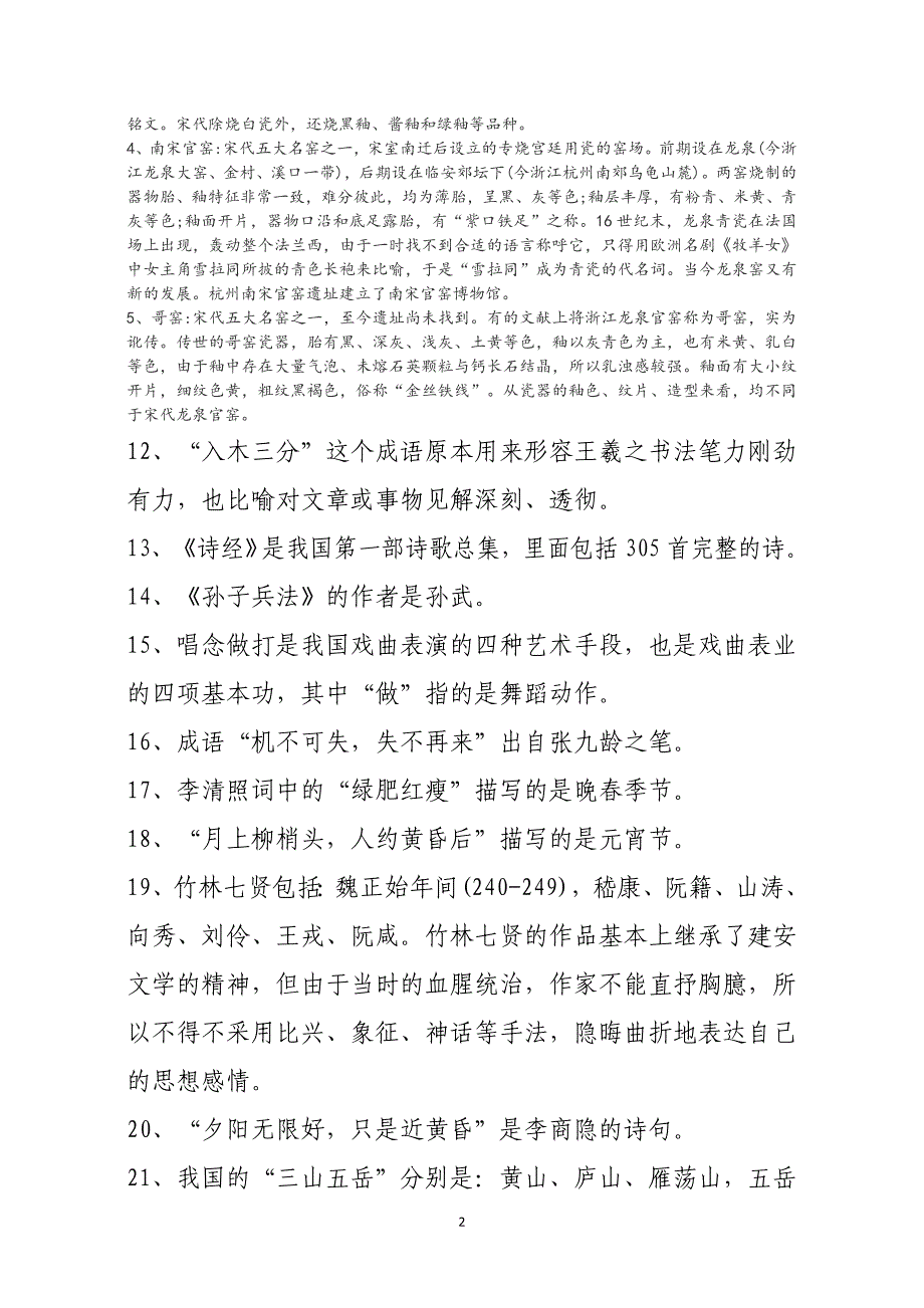 100道文化常识题.doc_第2页