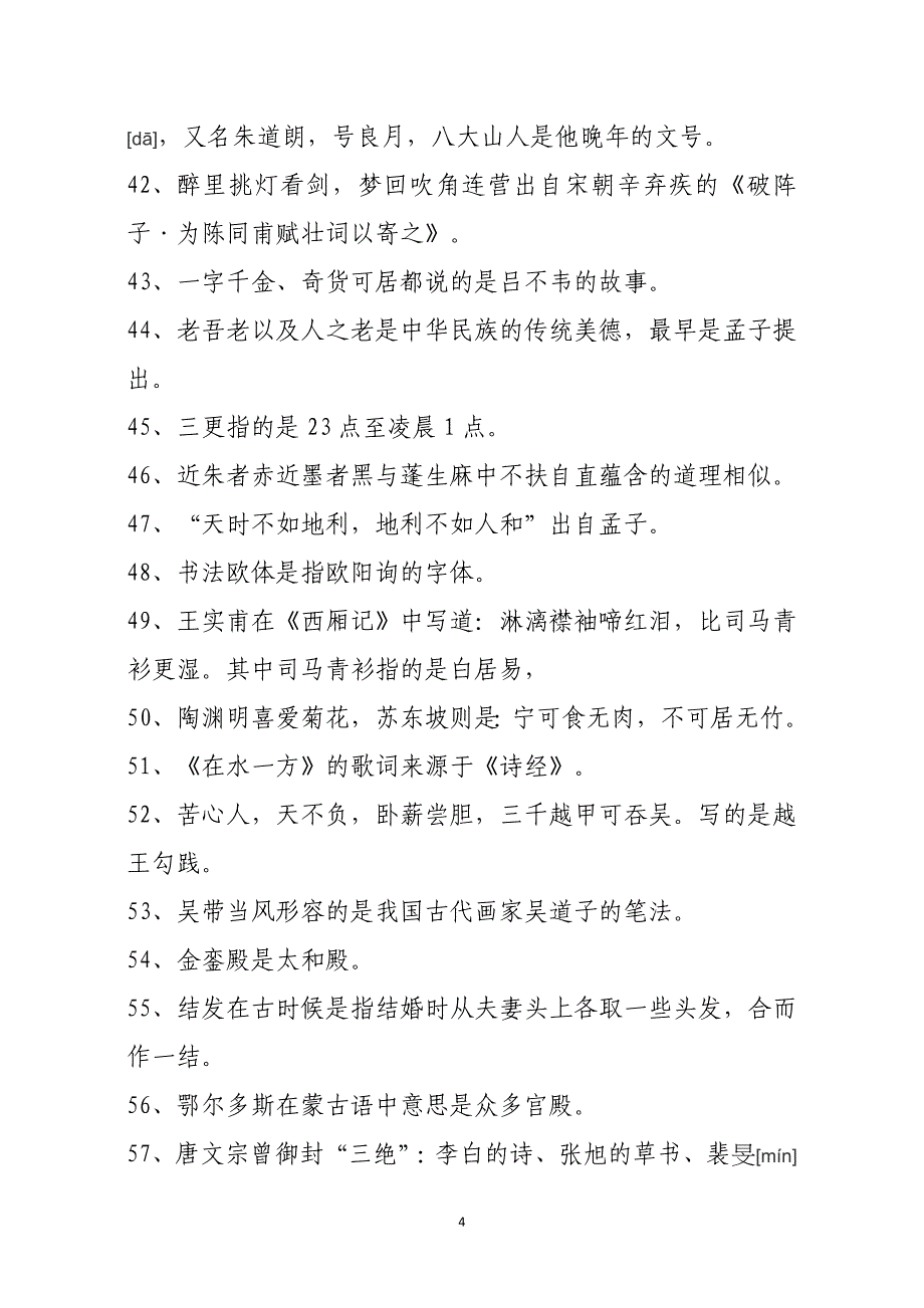 100道文化常识题.doc_第4页