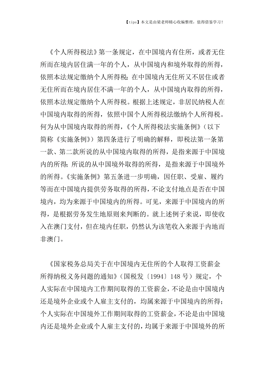 【老会计经验】澳门员工在内地缴个税时怎样处理已缴税款.doc_第2页