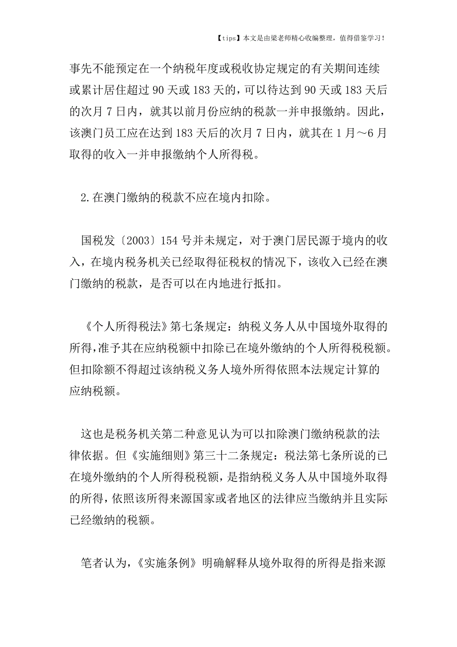 【老会计经验】澳门员工在内地缴个税时怎样处理已缴税款.doc_第4页