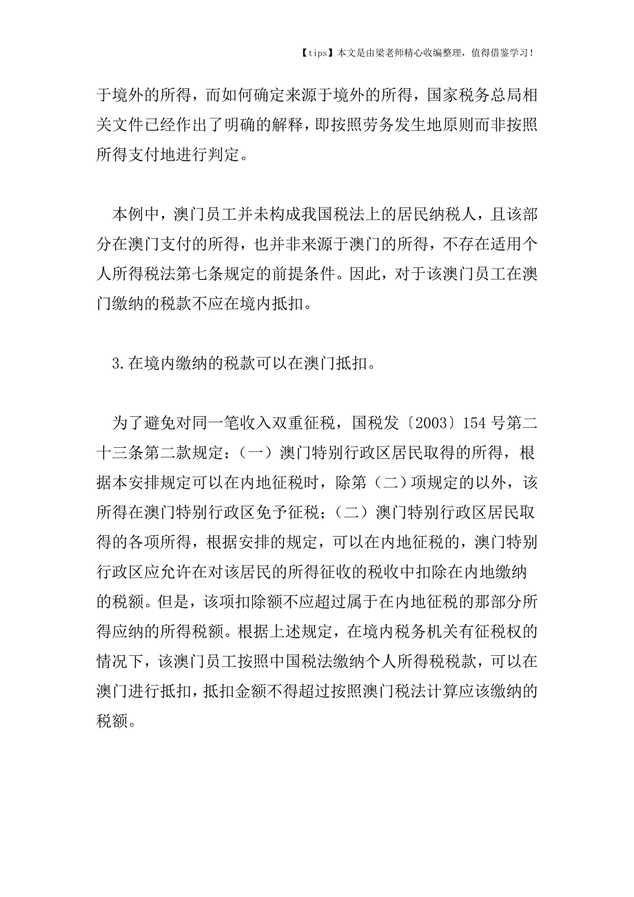 【老会计经验】澳门员工在内地缴个税时怎样处理已缴税款.doc_第5页