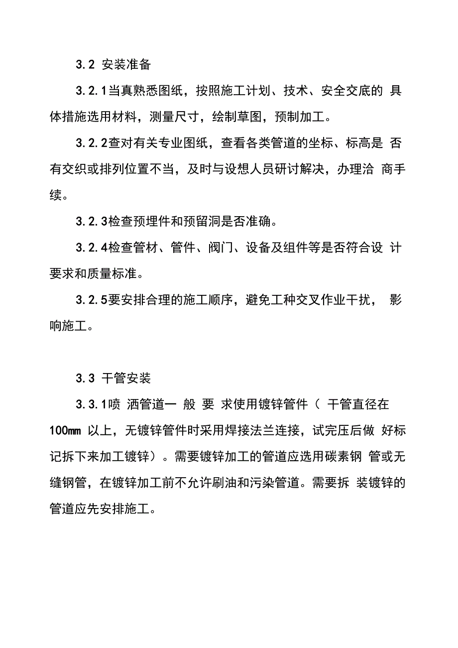 消防喷淋管道设备安装施工技术交底_第5页