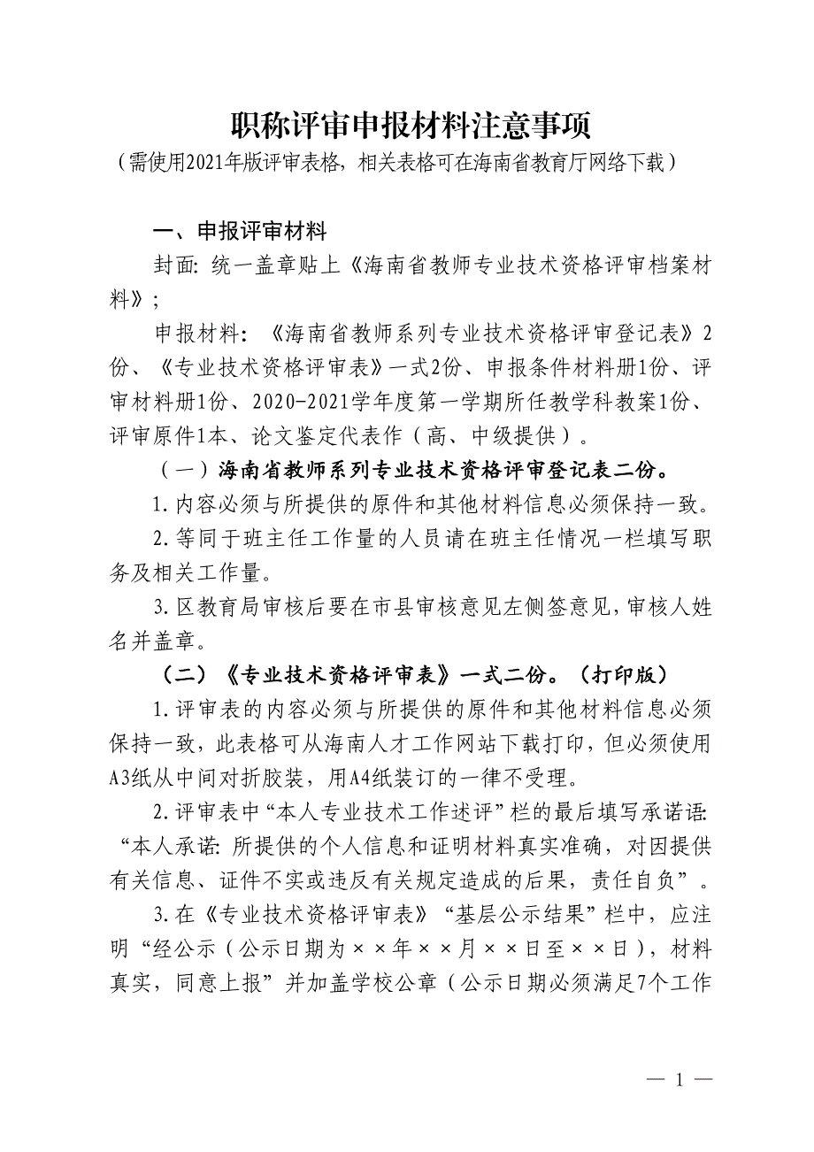 职称评审申报材料注意事项_第1页