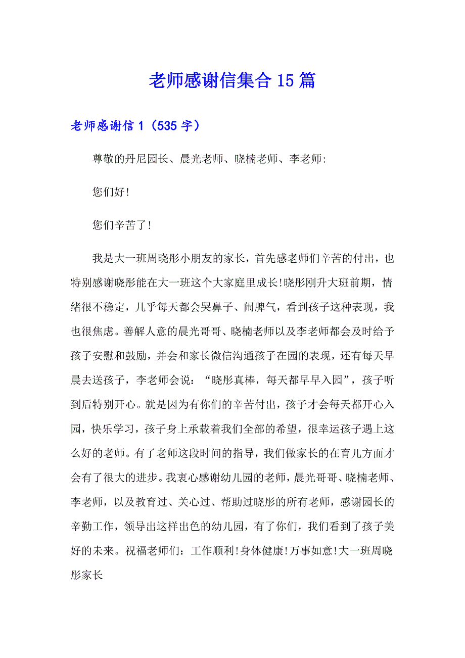 老师感谢信集合15篇_第1页