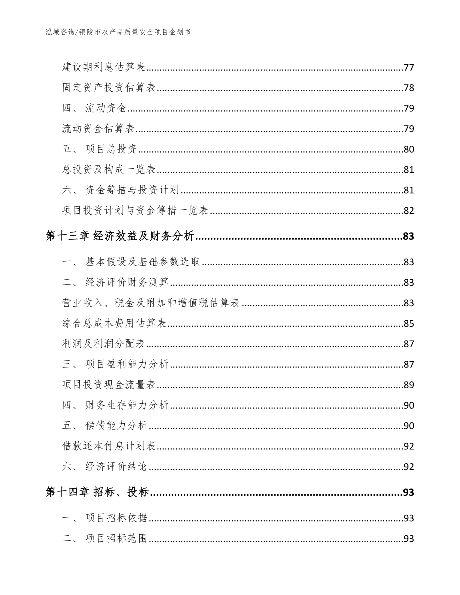 铜陵市农产品质量安全项目企划书_参考模板_第4页