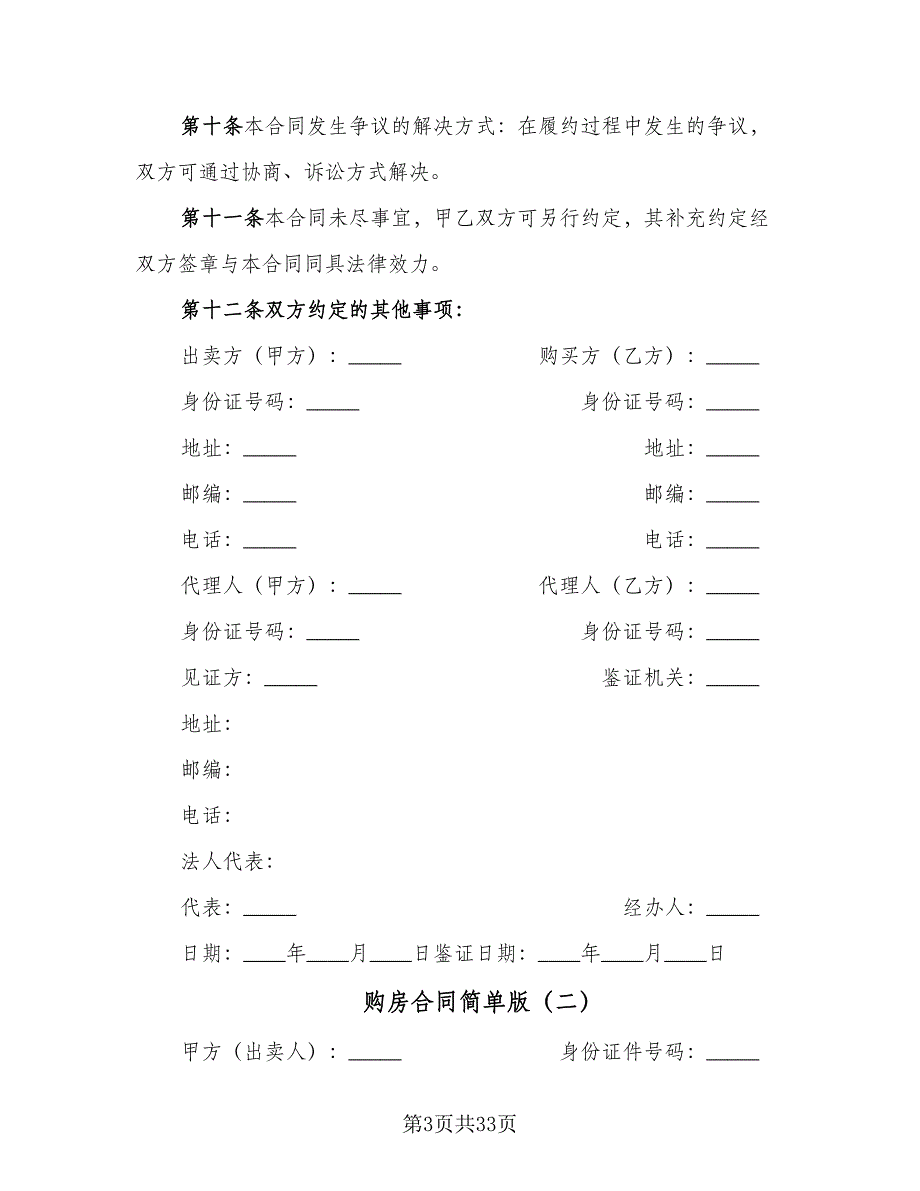 购房合同简单版（7篇）_第3页