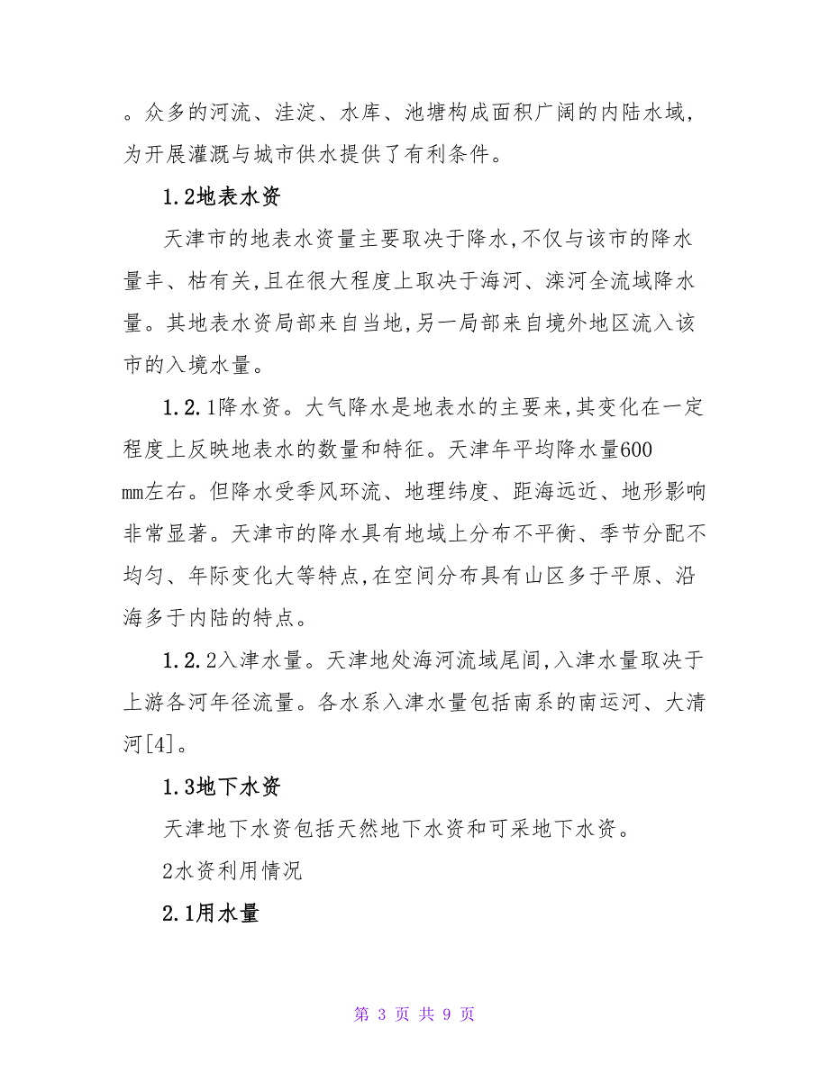 天津水资源可持续利用研究论文.doc_第3页