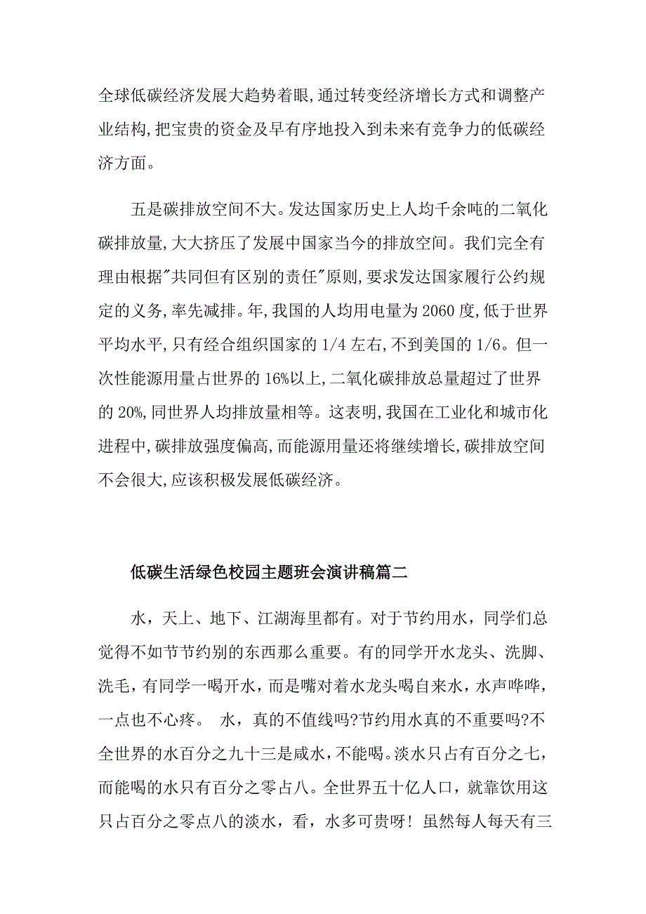 低碳生活绿色校园主题班会演讲稿_第3页