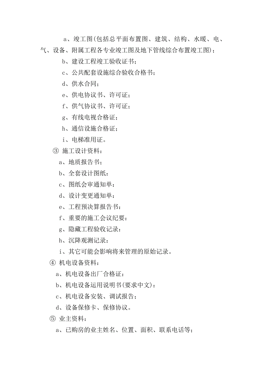 物业接管验收和移交程序管理规定_第3页