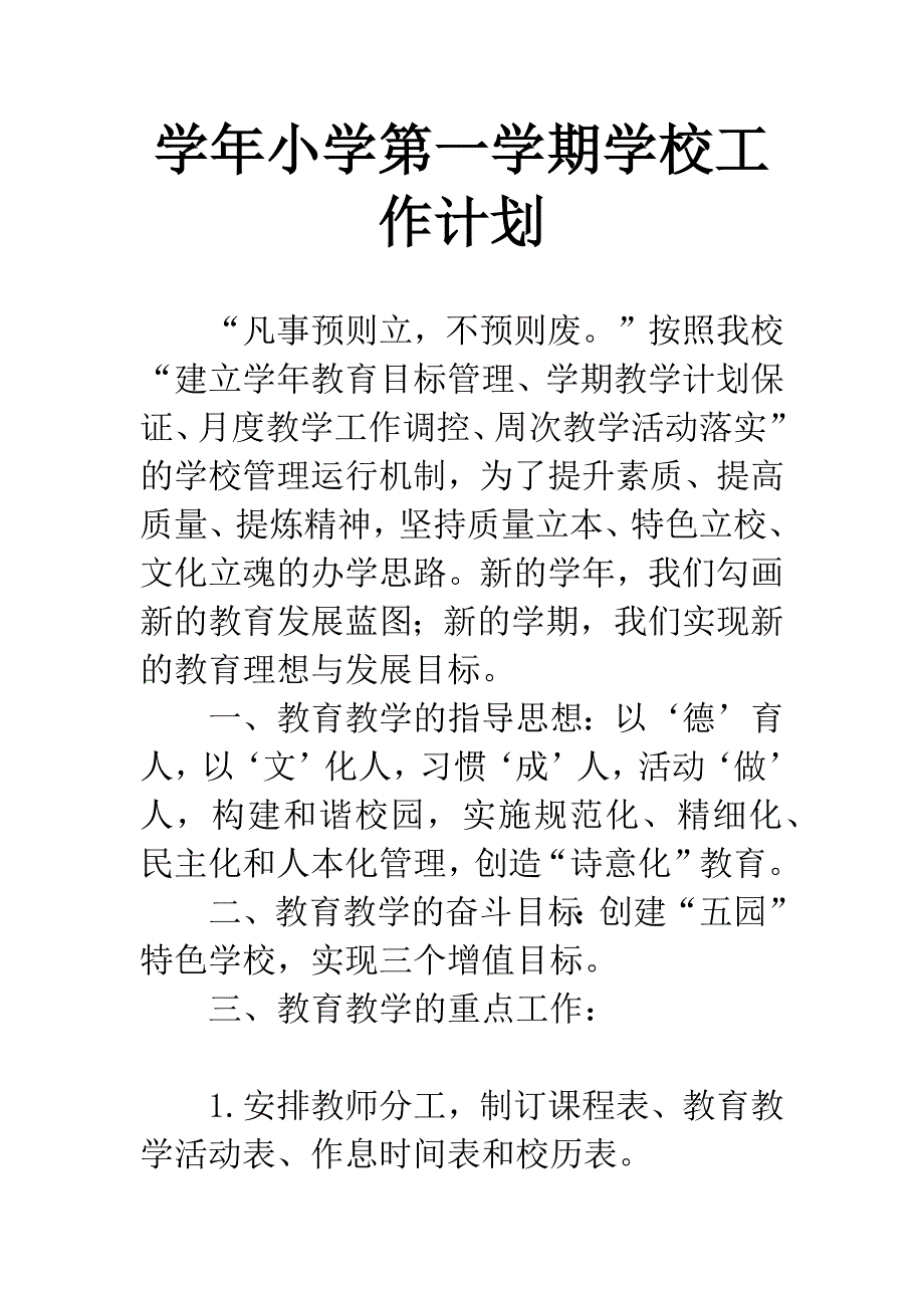 学年小学第一学期学校工作计划.docx_第1页