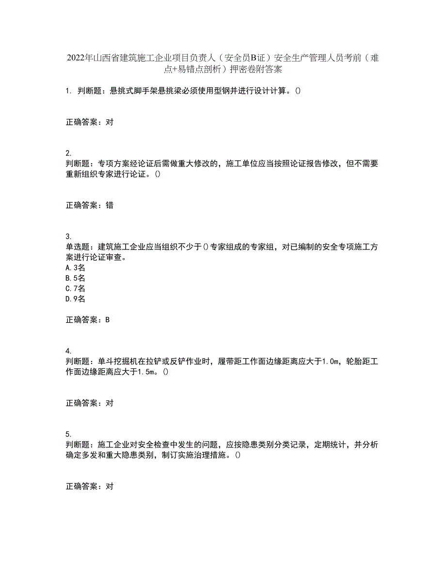 2022年山西省建筑施工企业项目负责人（安全员B证）安全生产管理人员考前（难点+易错点剖析）押密卷附答案41_第1页