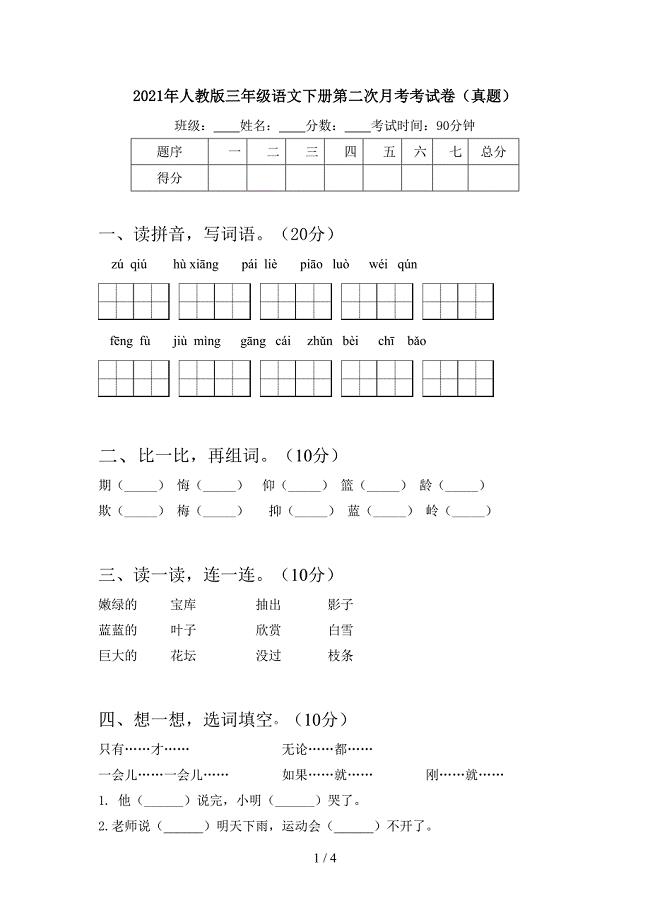 2021年人教版三年级语文下册第二次月考考试卷(真题).doc