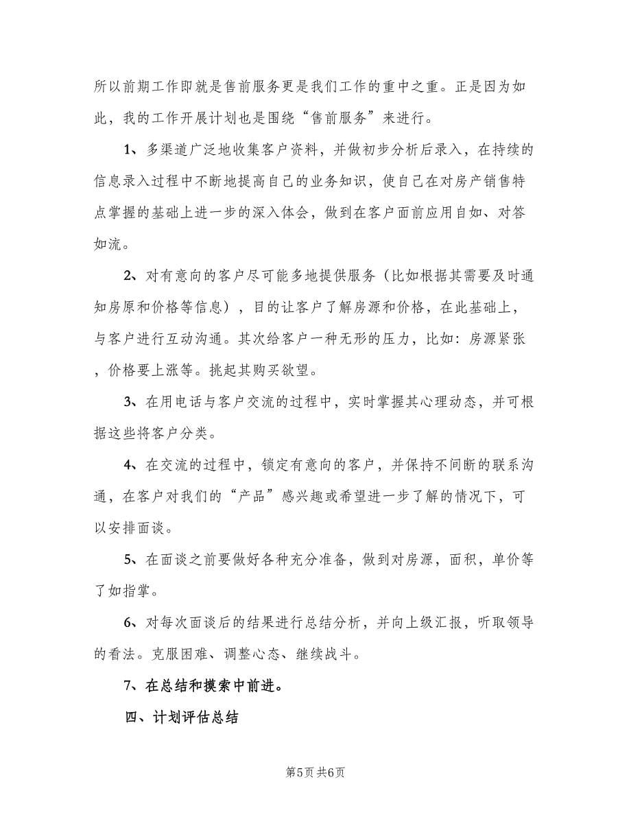 房产销售五月份工作计划范文（三篇）.doc_第5页