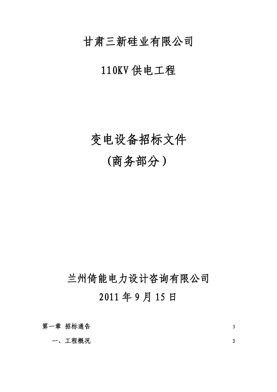 保护交直流一体招标文件_第1页