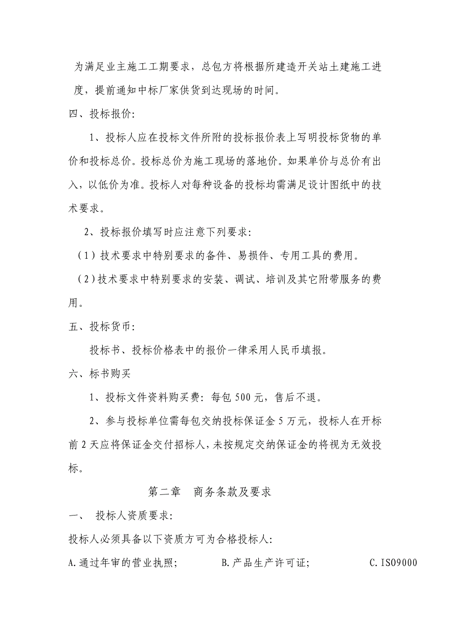 保护交直流一体招标文件_第4页