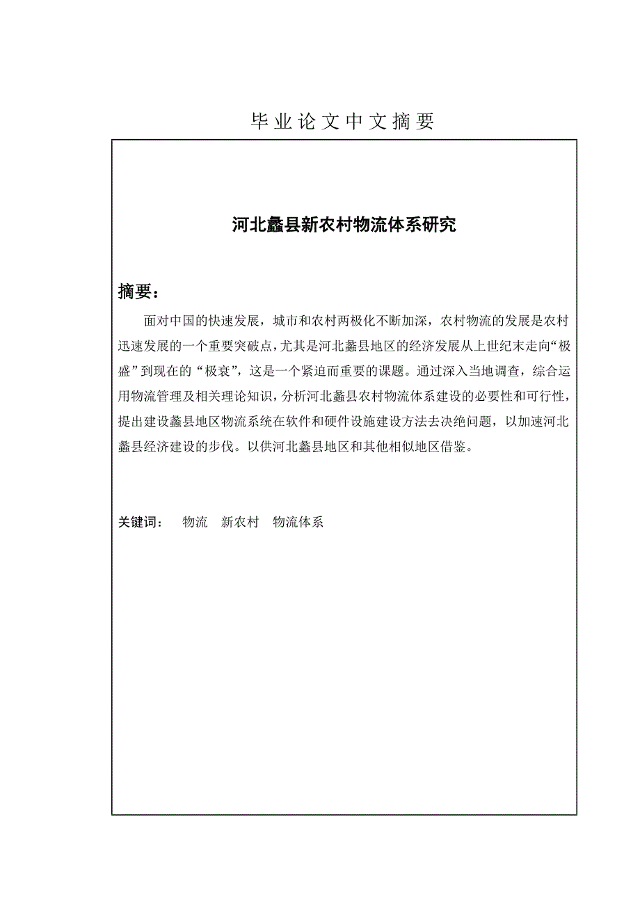 管理专业毕业论文河北蠡县新农村物流体系研究_第2页