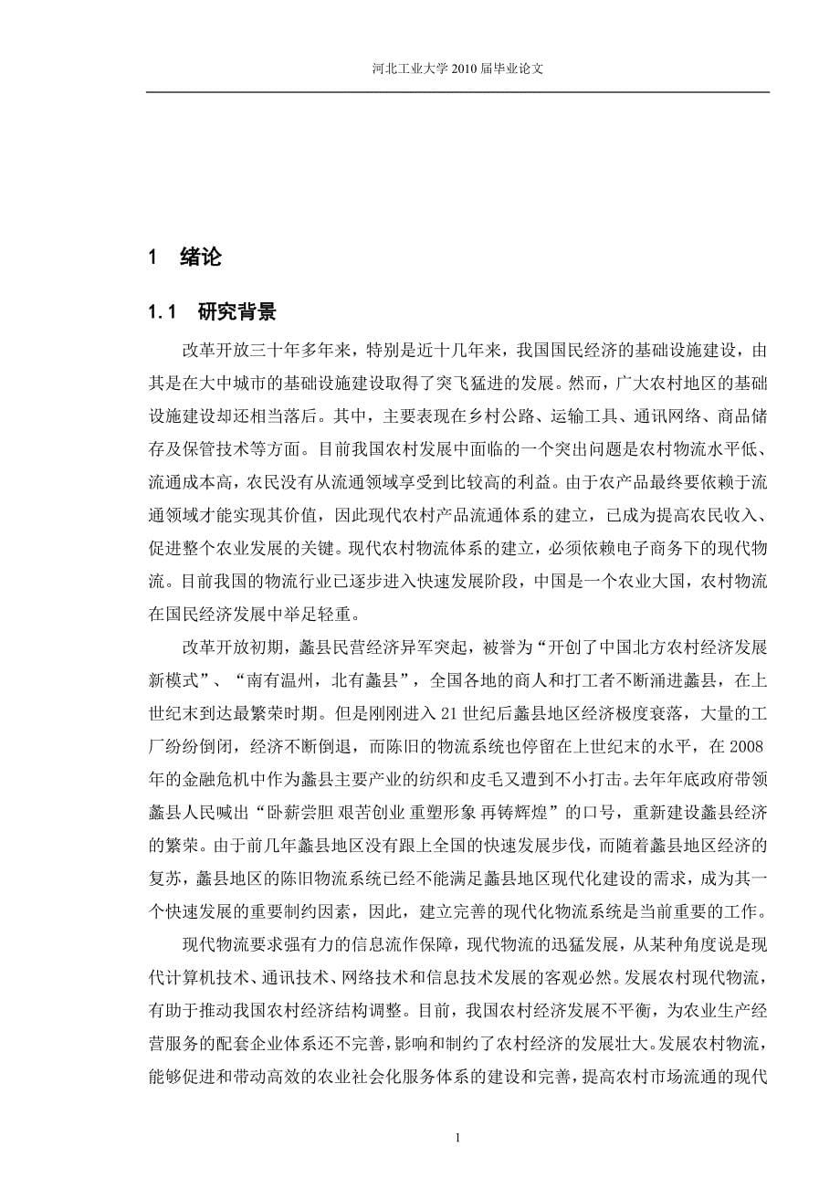 管理专业毕业论文河北蠡县新农村物流体系研究_第5页