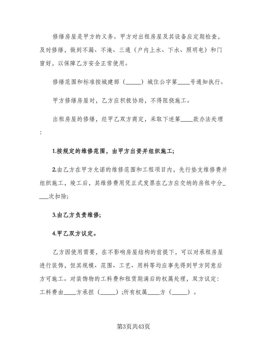 2023年房屋租赁合同标准样本（8篇）_第3页