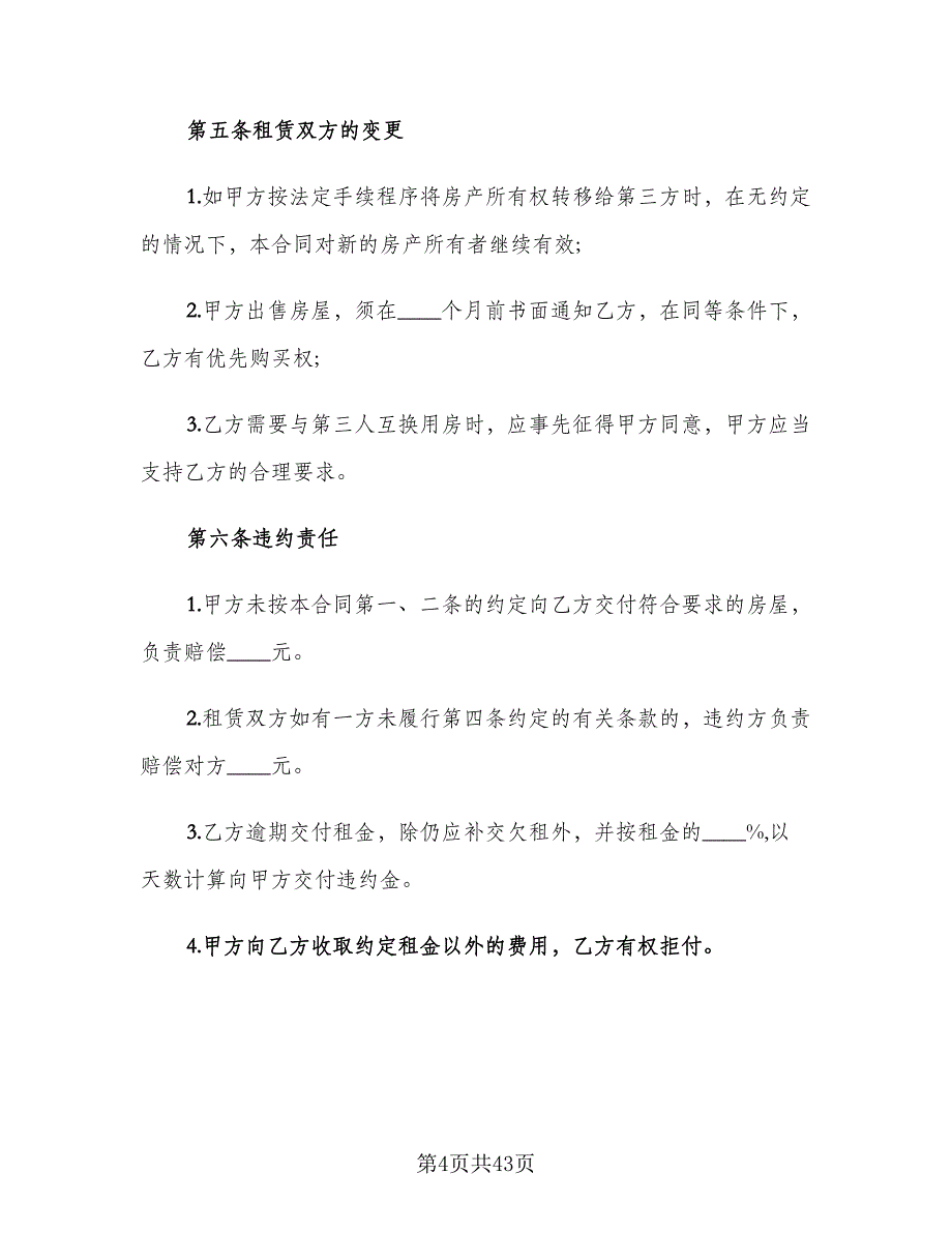 2023年房屋租赁合同标准样本（8篇）_第4页