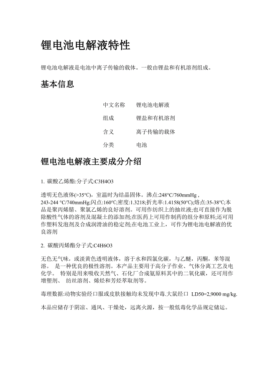 锂离子电池电解液_第1页