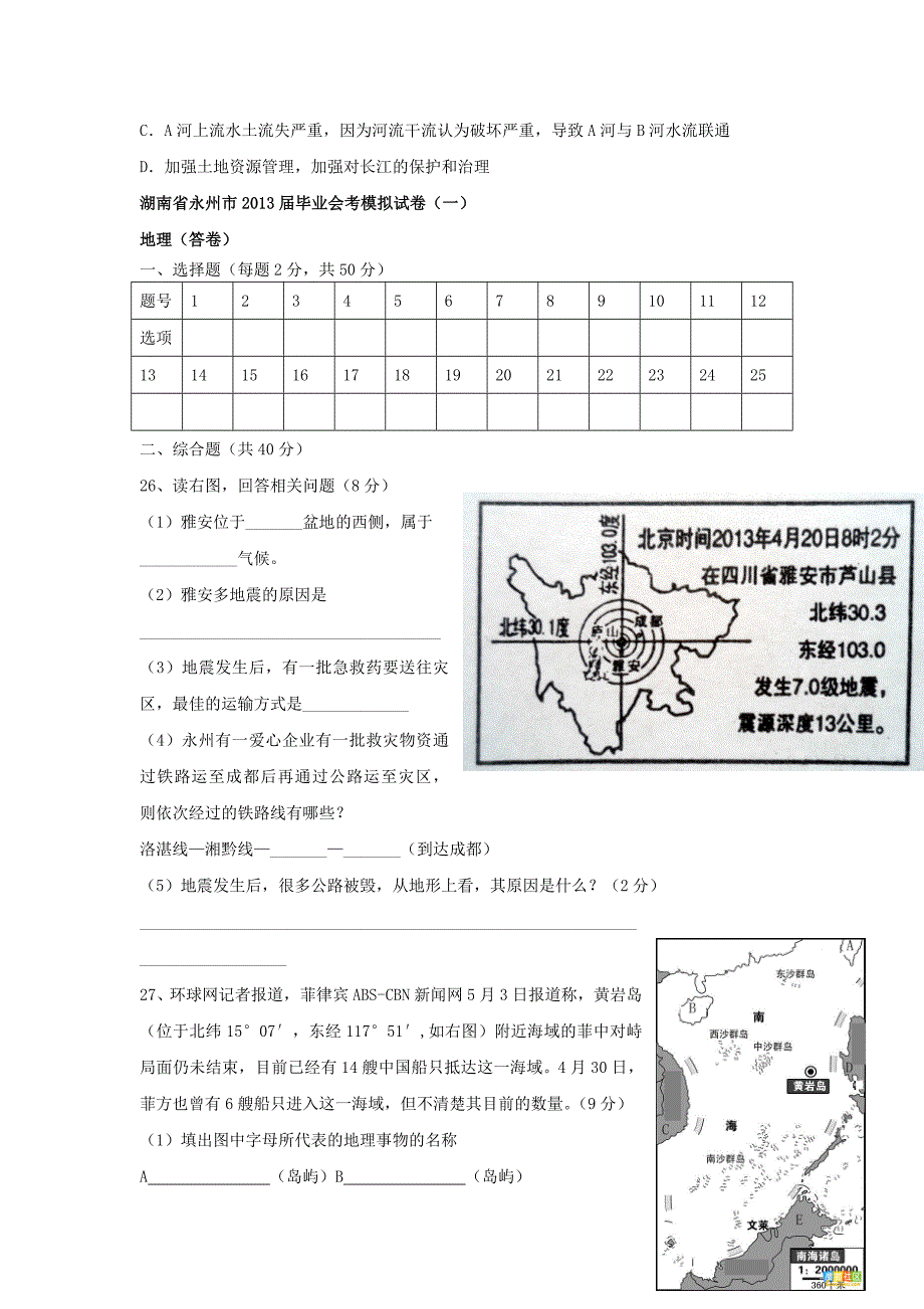 湖南省永州市2013届初中地理毕业会考模拟试卷（一）_第5页