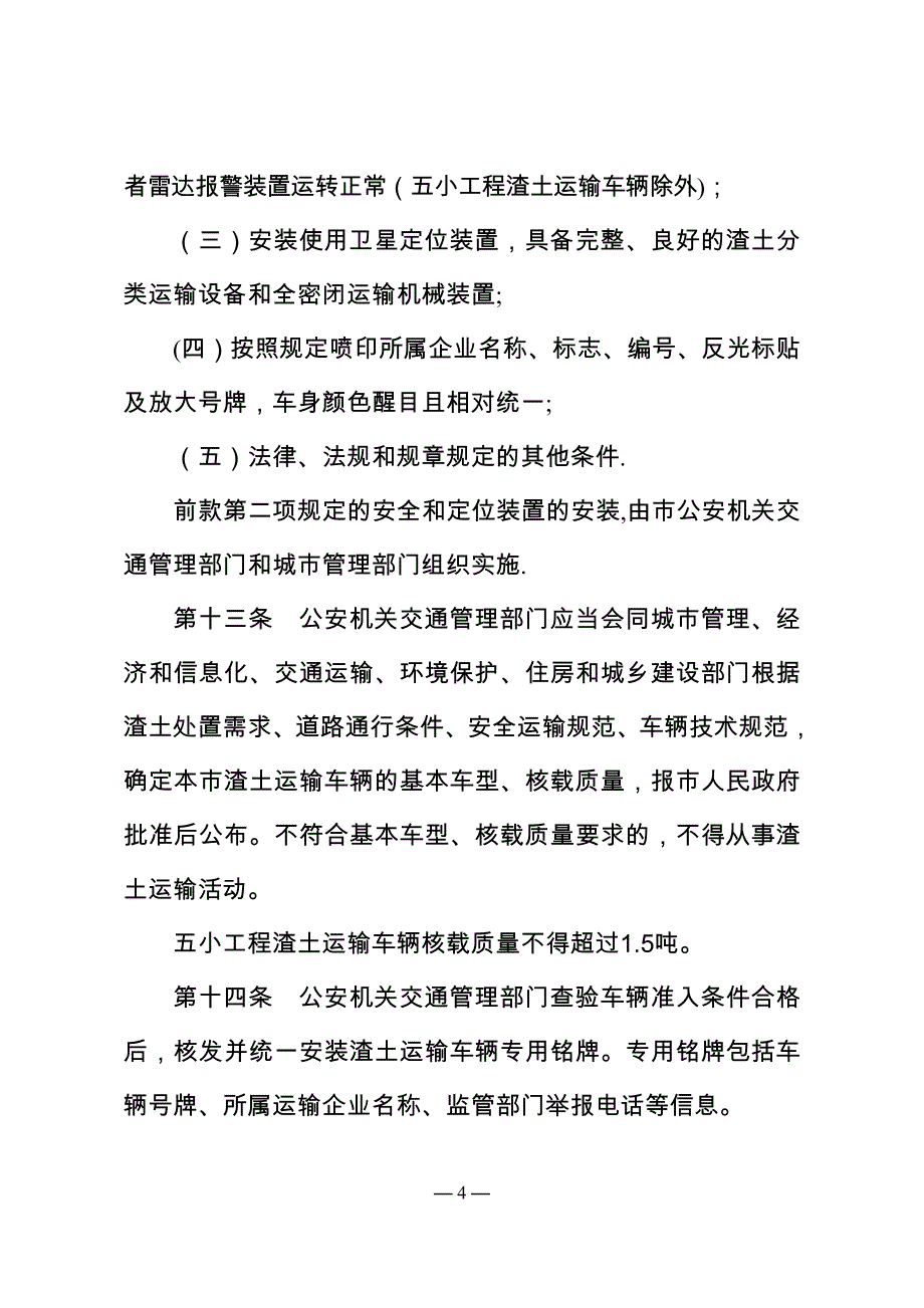 南京渣土运输管理办法.doc_第4页