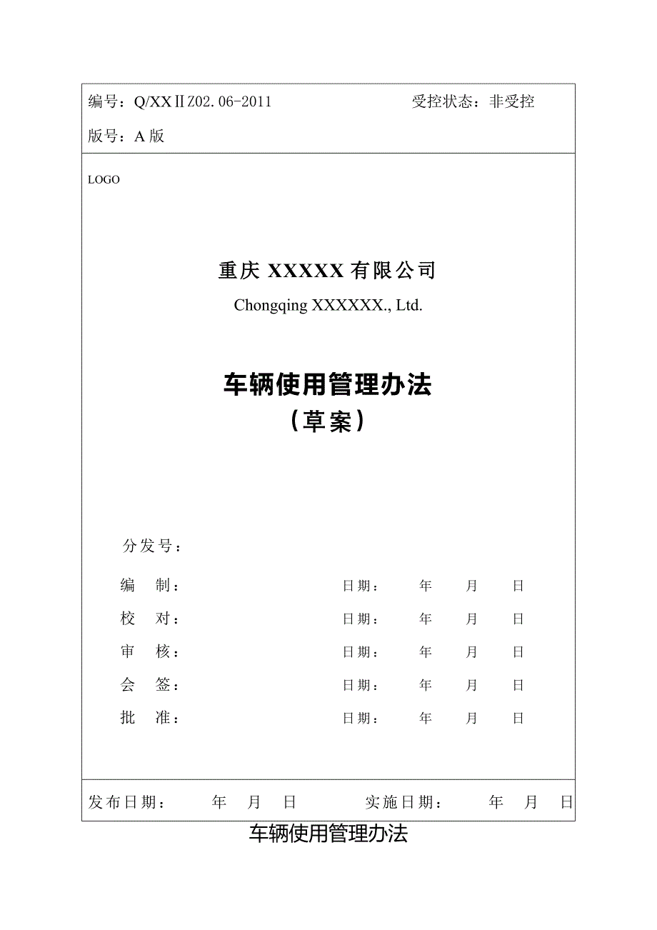 车辆管理使用制度A.doc_第1页