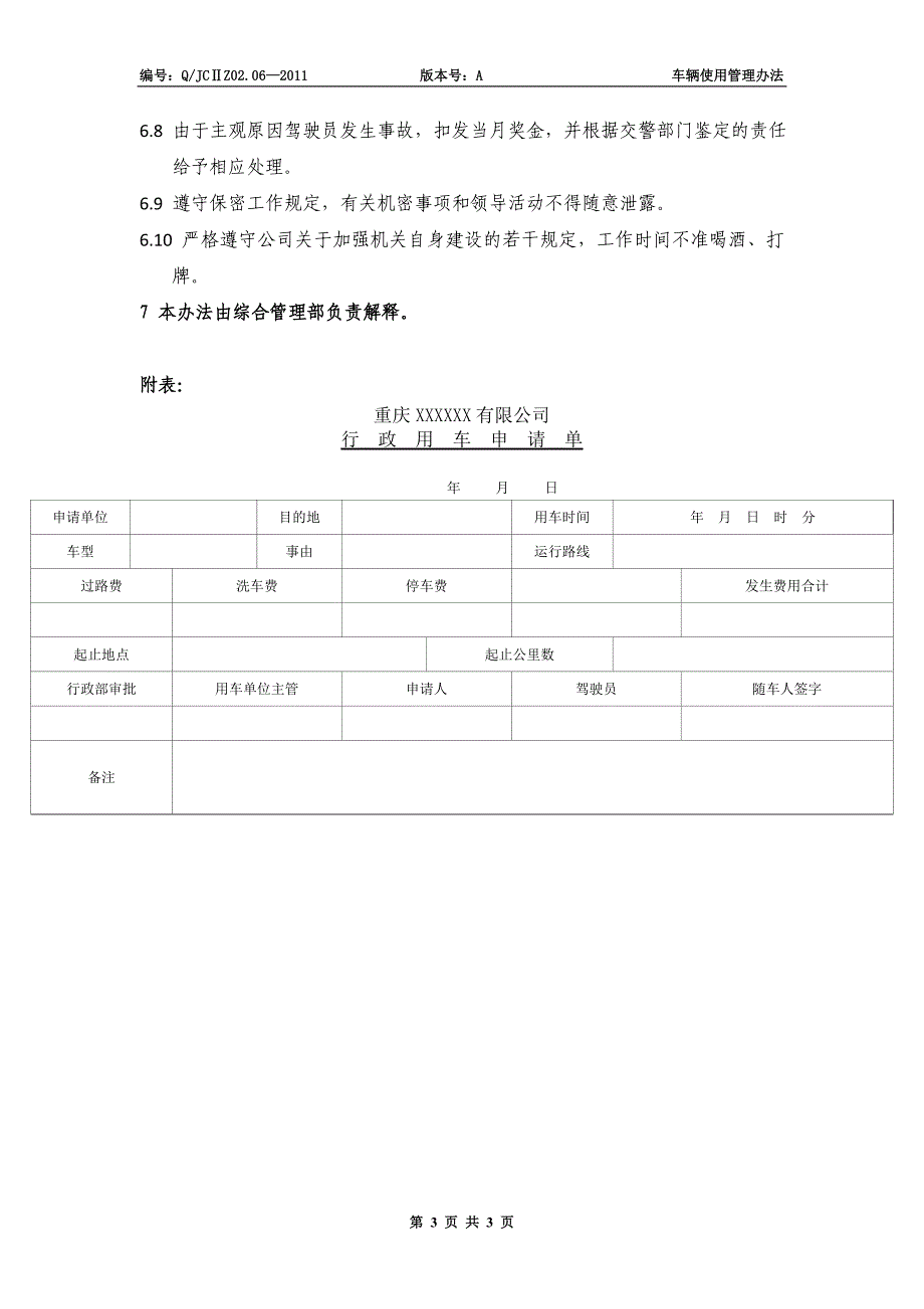 车辆管理使用制度A.doc_第4页