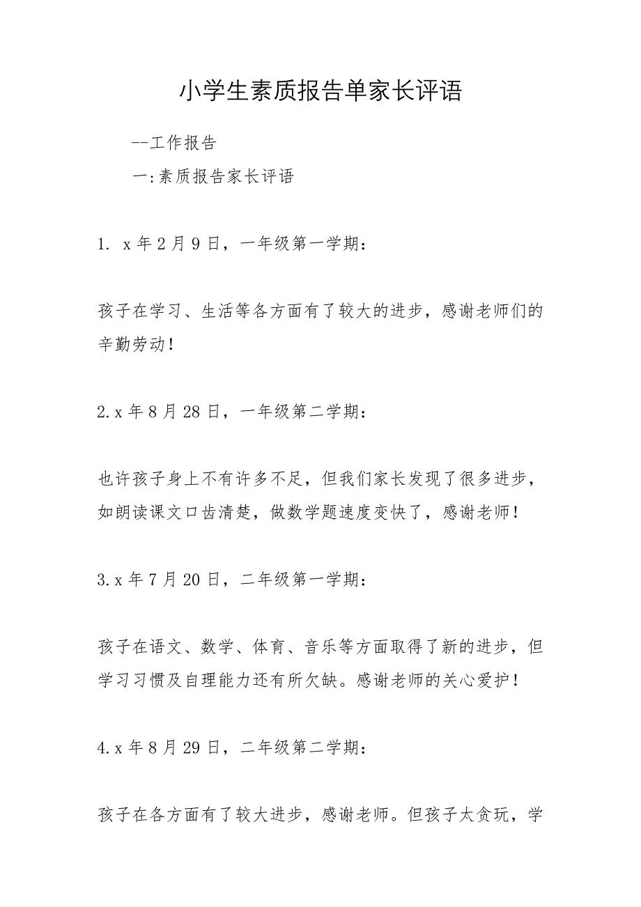 小学生素质报告单家长评语_第1页