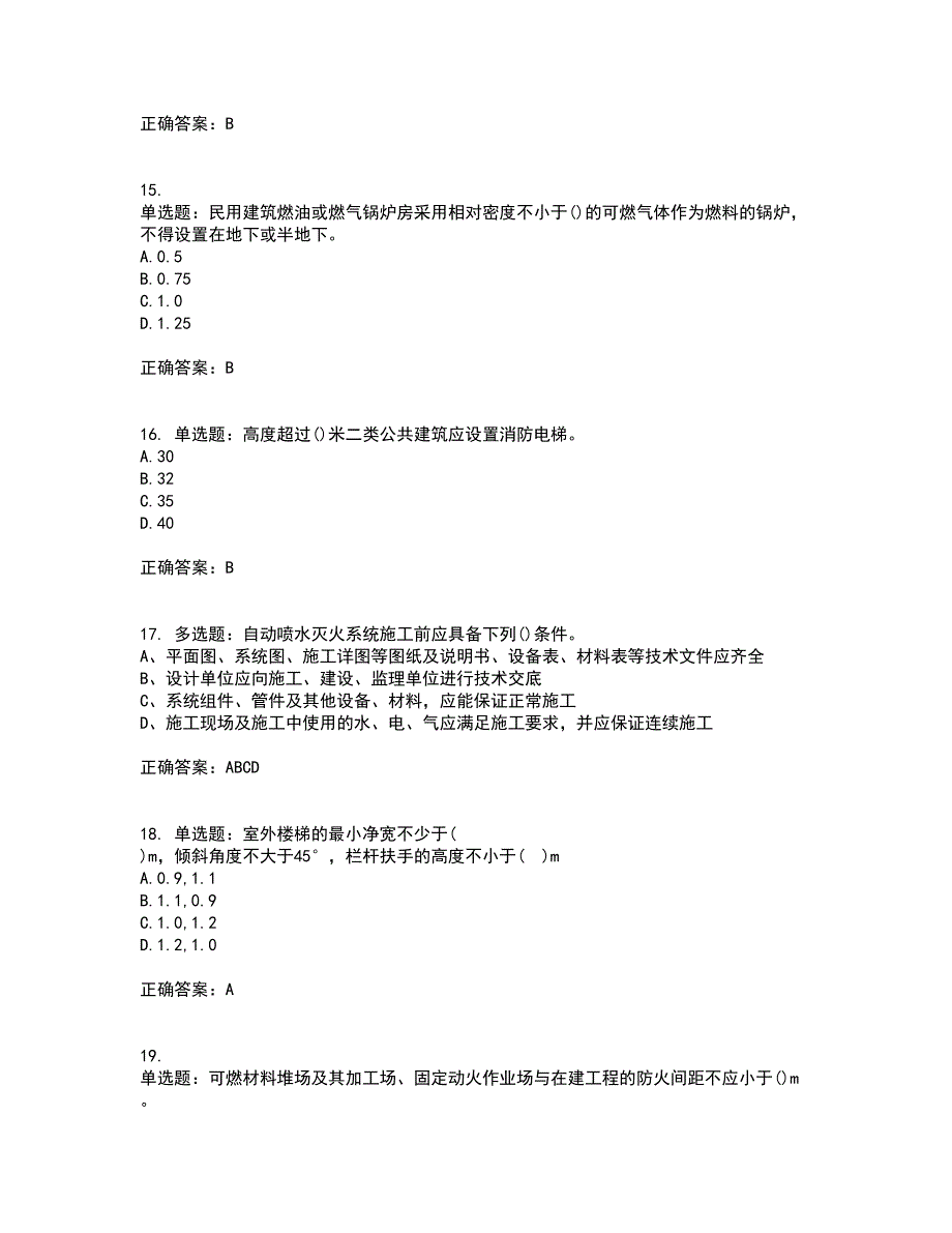 二级消防工程师《综合能力》资格证书考试内容及模拟题含参考答案17_第4页