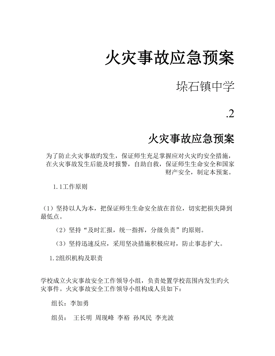 2023年垛石中学火灾事故应急预案解析_第1页