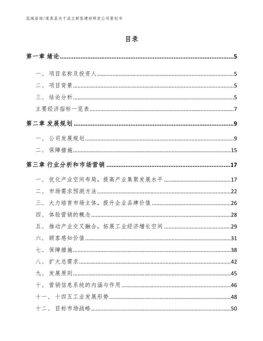 道真县关于成立新型建材研发公司策划书_第1页