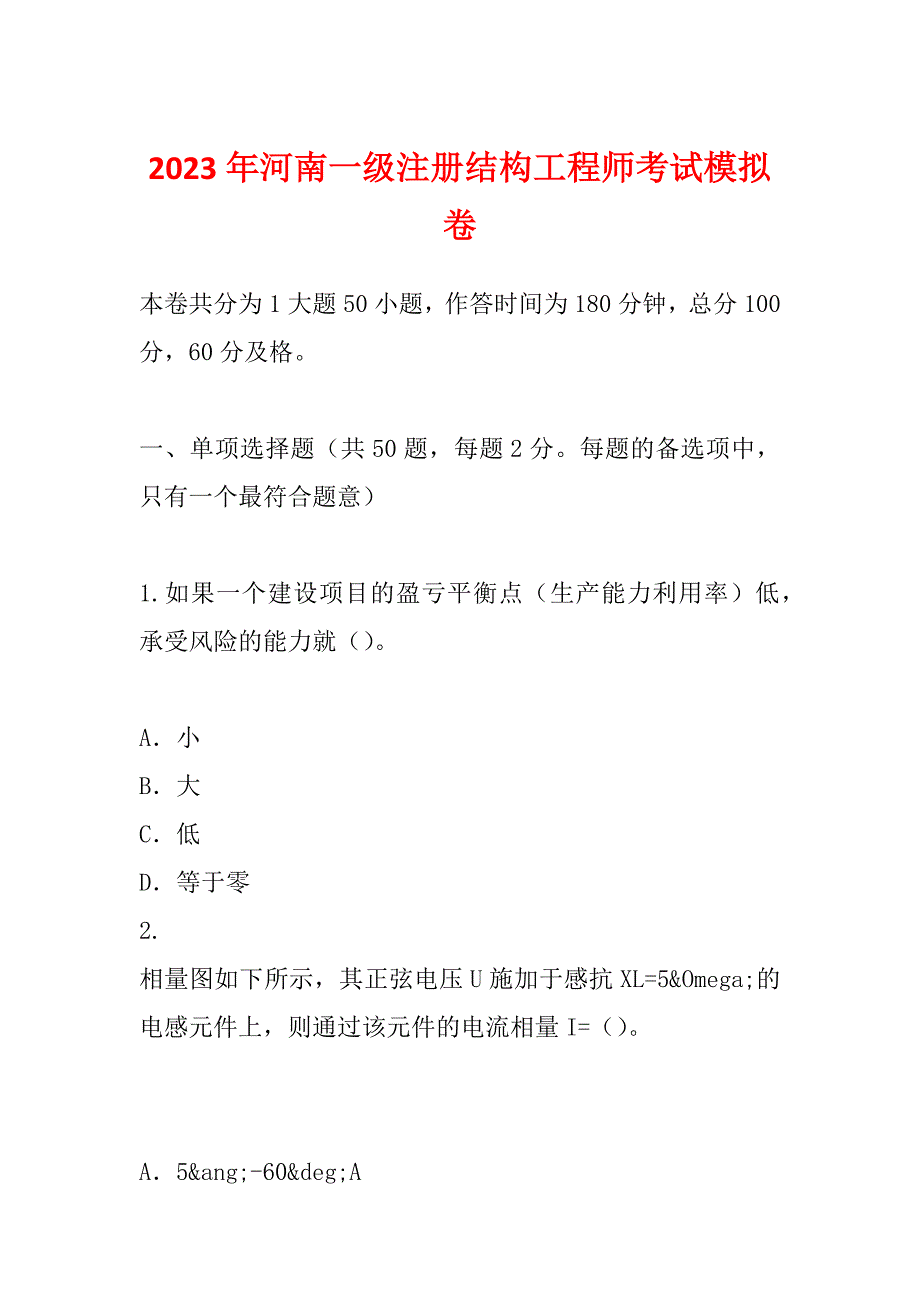 2023年河南一级注册结构工程师考试模拟卷_第1页