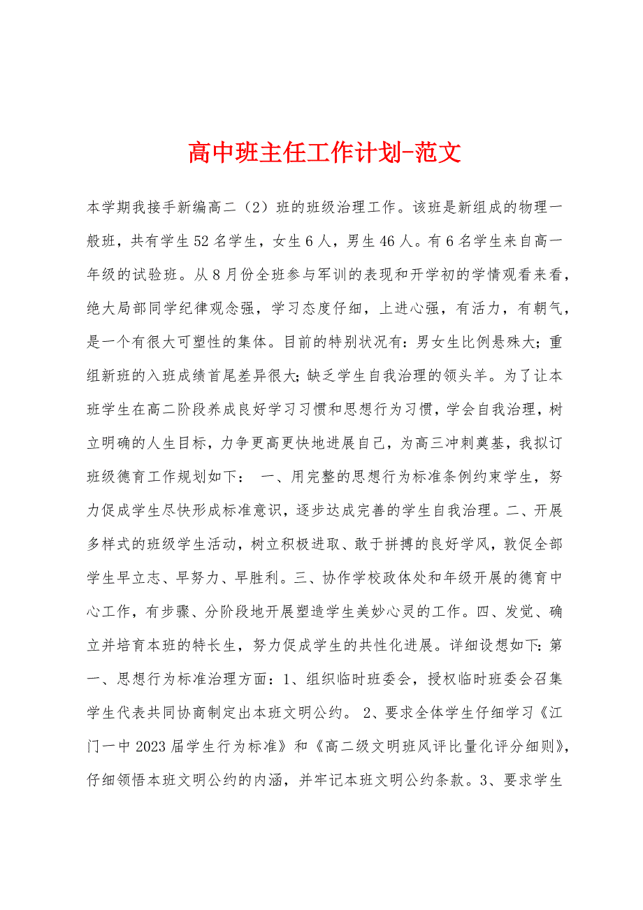 高中班主任工作计划范文.docx_第1页