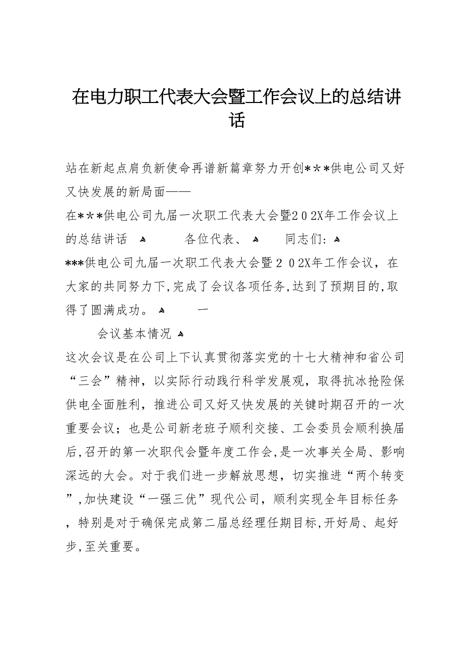 在电力职工代表大会暨工作会议上的总结讲话_第1页