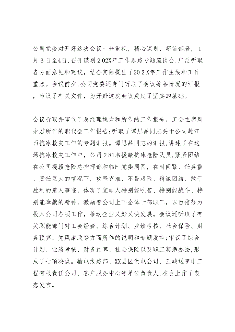 在电力职工代表大会暨工作会议上的总结讲话_第2页