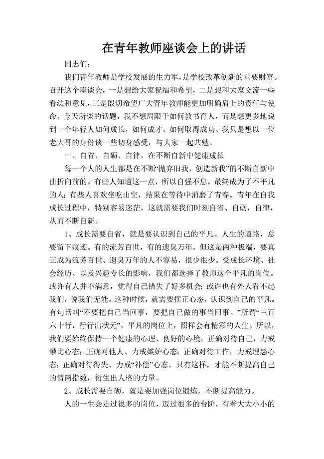 校领导在青年教师座谈会上的讲话.doc