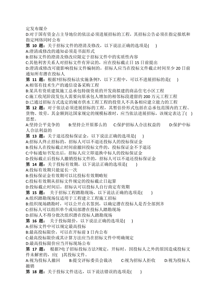 招投标知识招标法规与政策培训试题_第2页